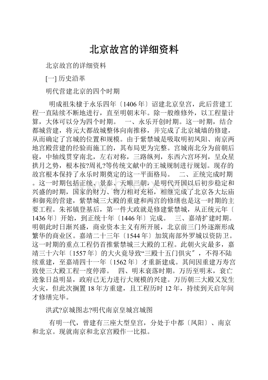 北京故宫的详细资料.docx