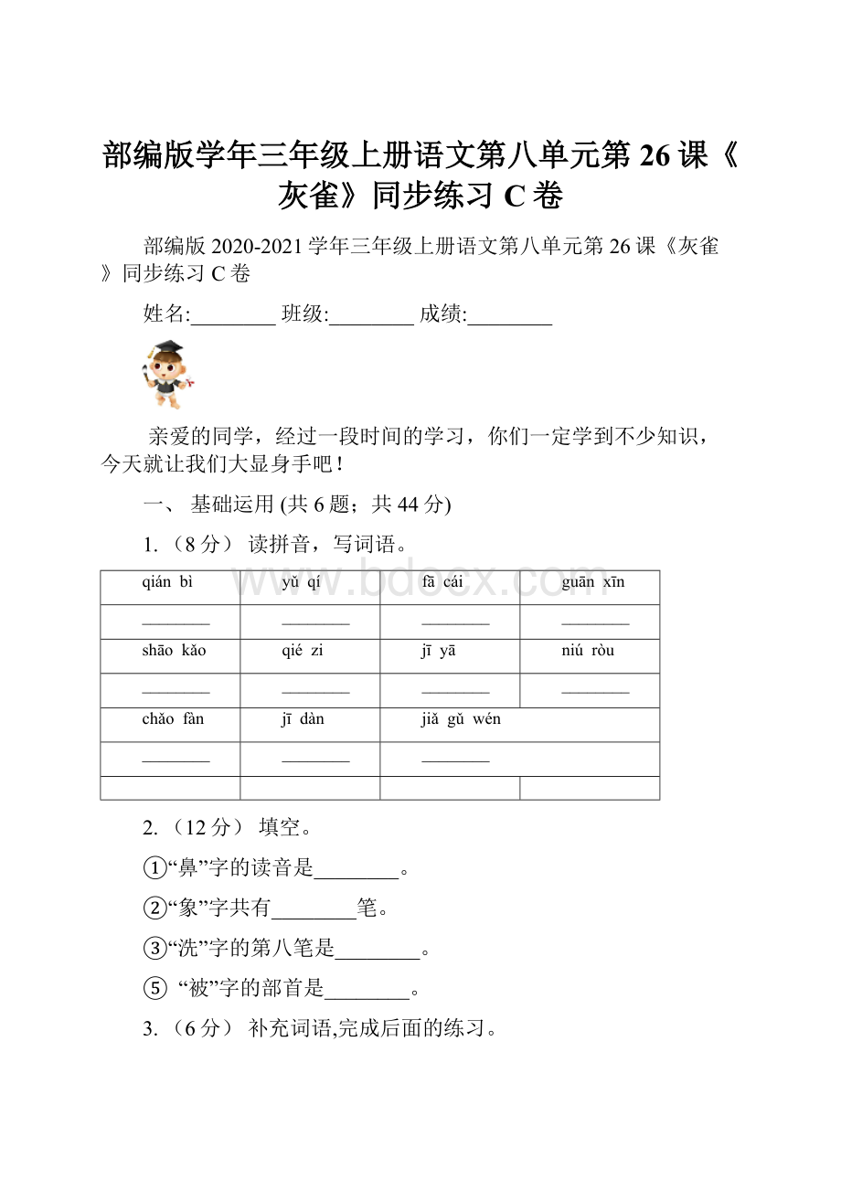 部编版学年三年级上册语文第八单元第26课《灰雀》同步练习C卷.docx