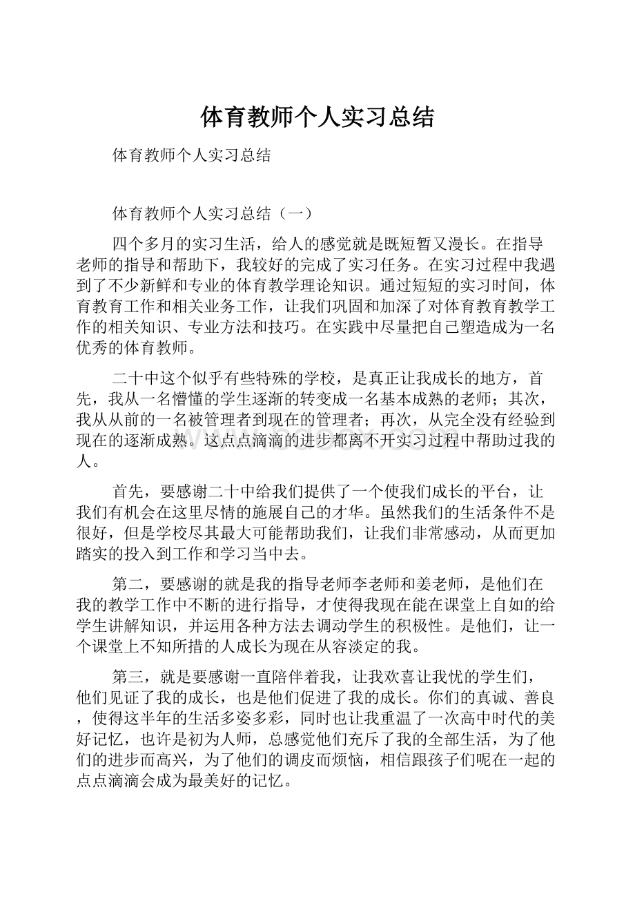 体育教师个人实习总结.docx_第1页