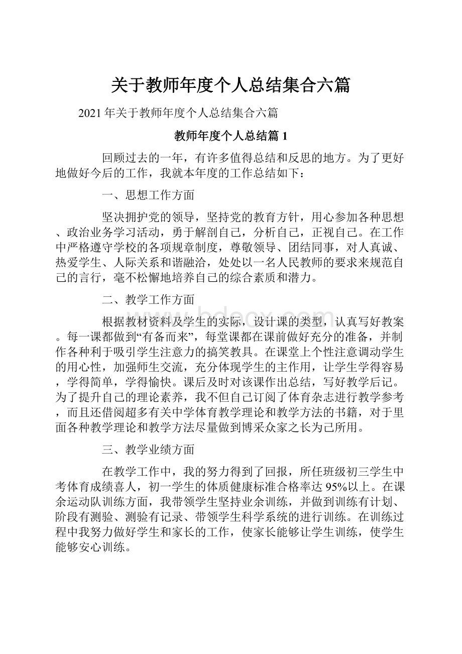 关于教师年度个人总结集合六篇.docx_第1页