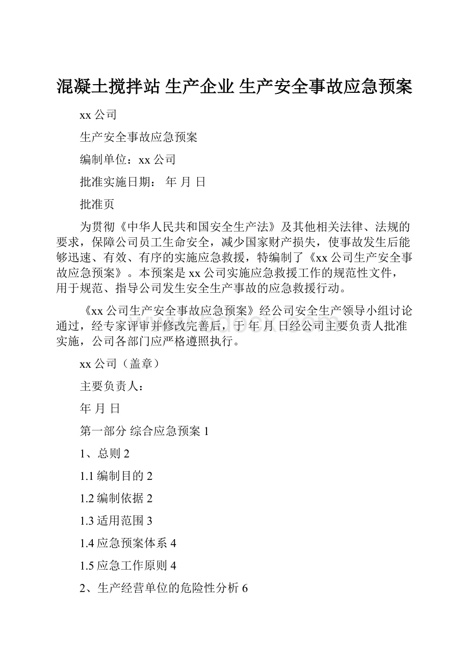 混凝土搅拌站 生产企业 生产安全事故应急预案.docx