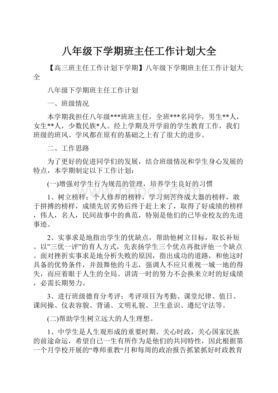 八年级下学期班主任工作计划大全.docx