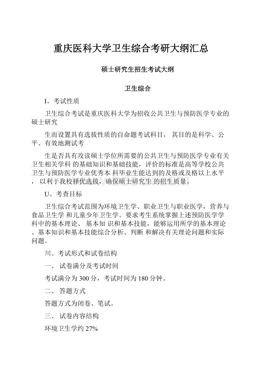 重庆医科大学卫生综合考研大纲汇总.docx