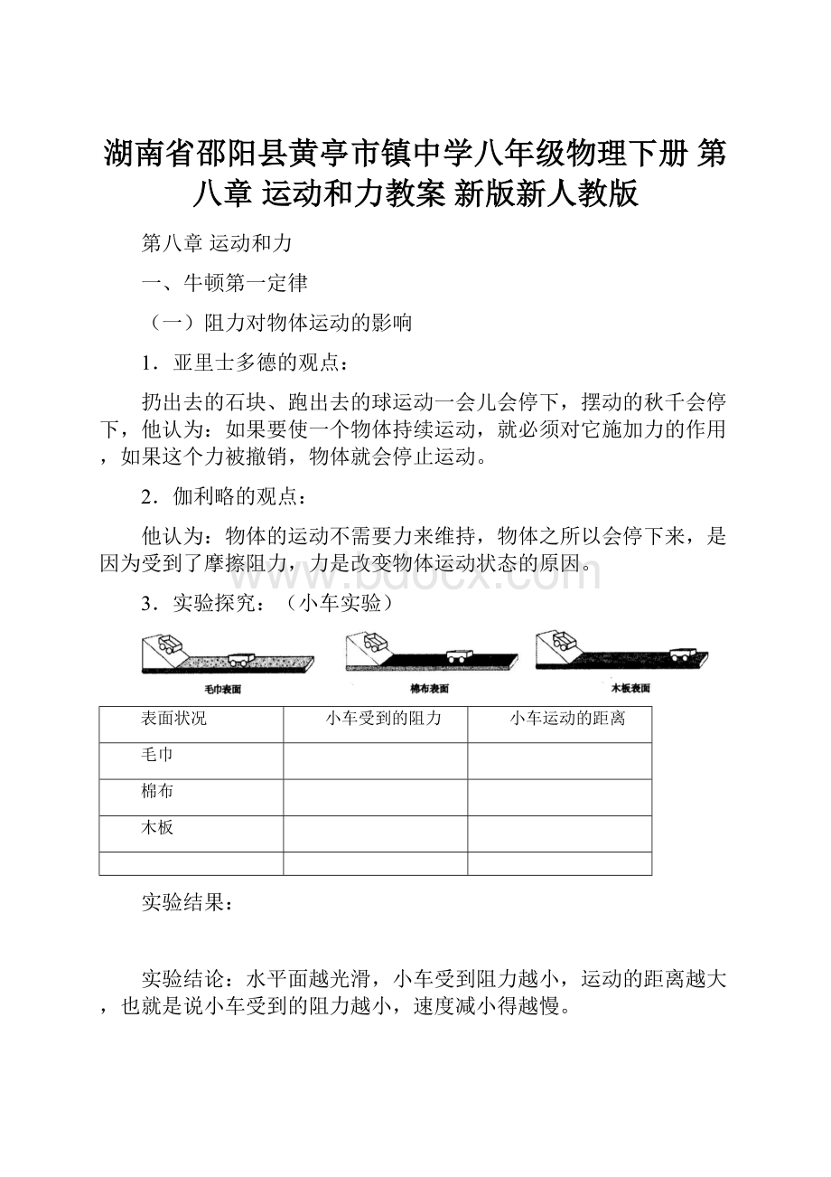 湖南省邵阳县黄亭市镇中学八年级物理下册 第八章 运动和力教案 新版新人教版.docx