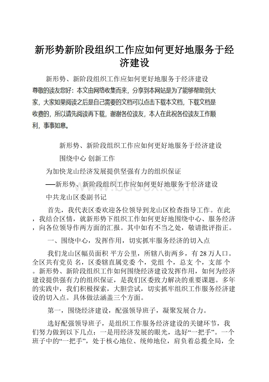 新形势新阶段组织工作应如何更好地服务于经济建设.docx