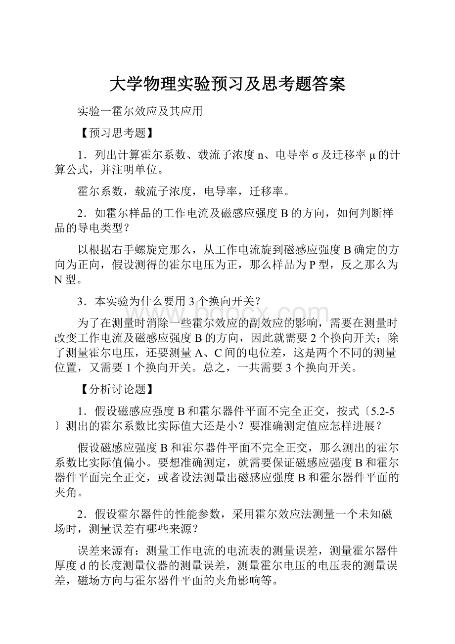 大学物理实验预习及思考题答案.docx