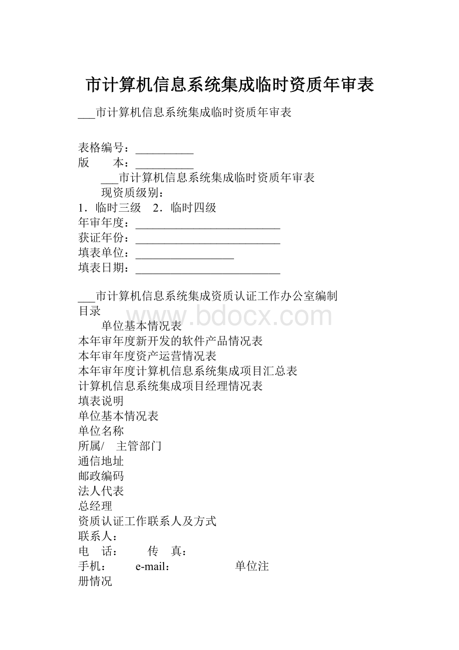 市计算机信息系统集成临时资质年审表.docx