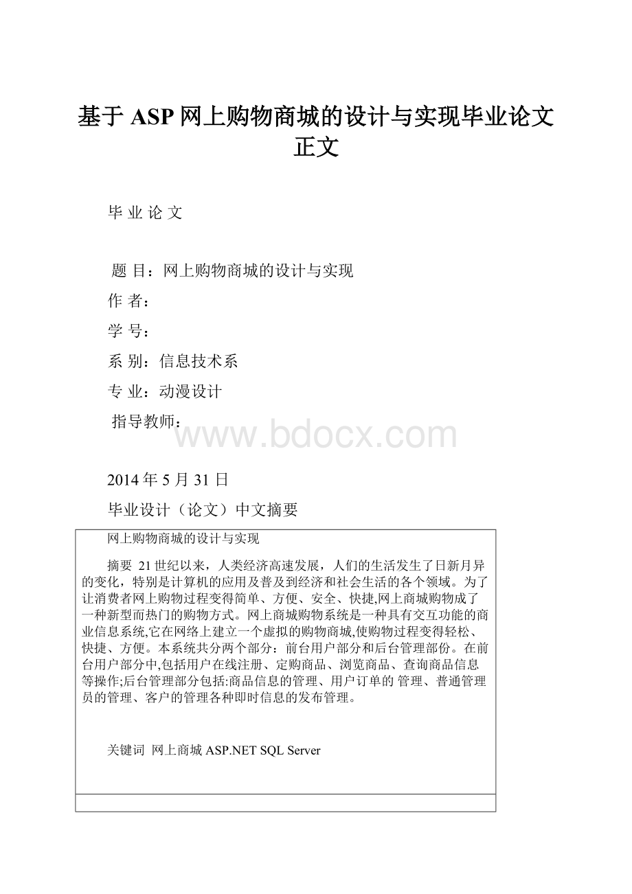 基于ASP网上购物商城的设计与实现毕业论文正文.docx