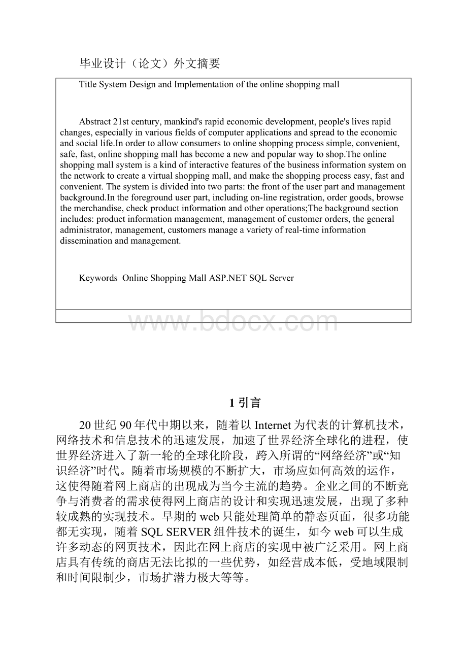 基于ASP网上购物商城的设计与实现毕业论文正文.docx_第2页