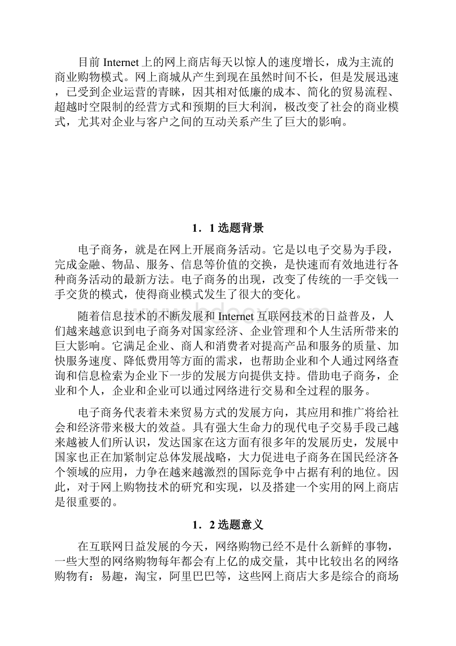 基于ASP网上购物商城的设计与实现毕业论文正文.docx_第3页