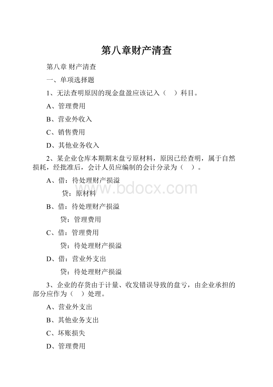 第八章财产清查.docx