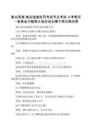 新出答案 淘宝违规处罚考试节点考试 小李想买一条黄金手链那么他应该去哪个类目购买呢.docx