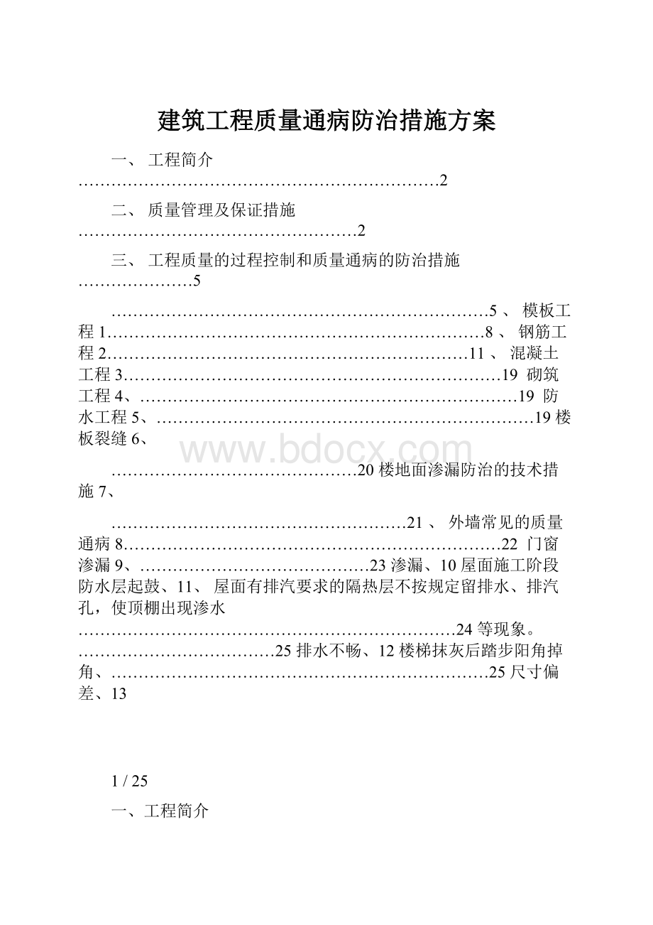 建筑工程质量通病防治措施方案.docx