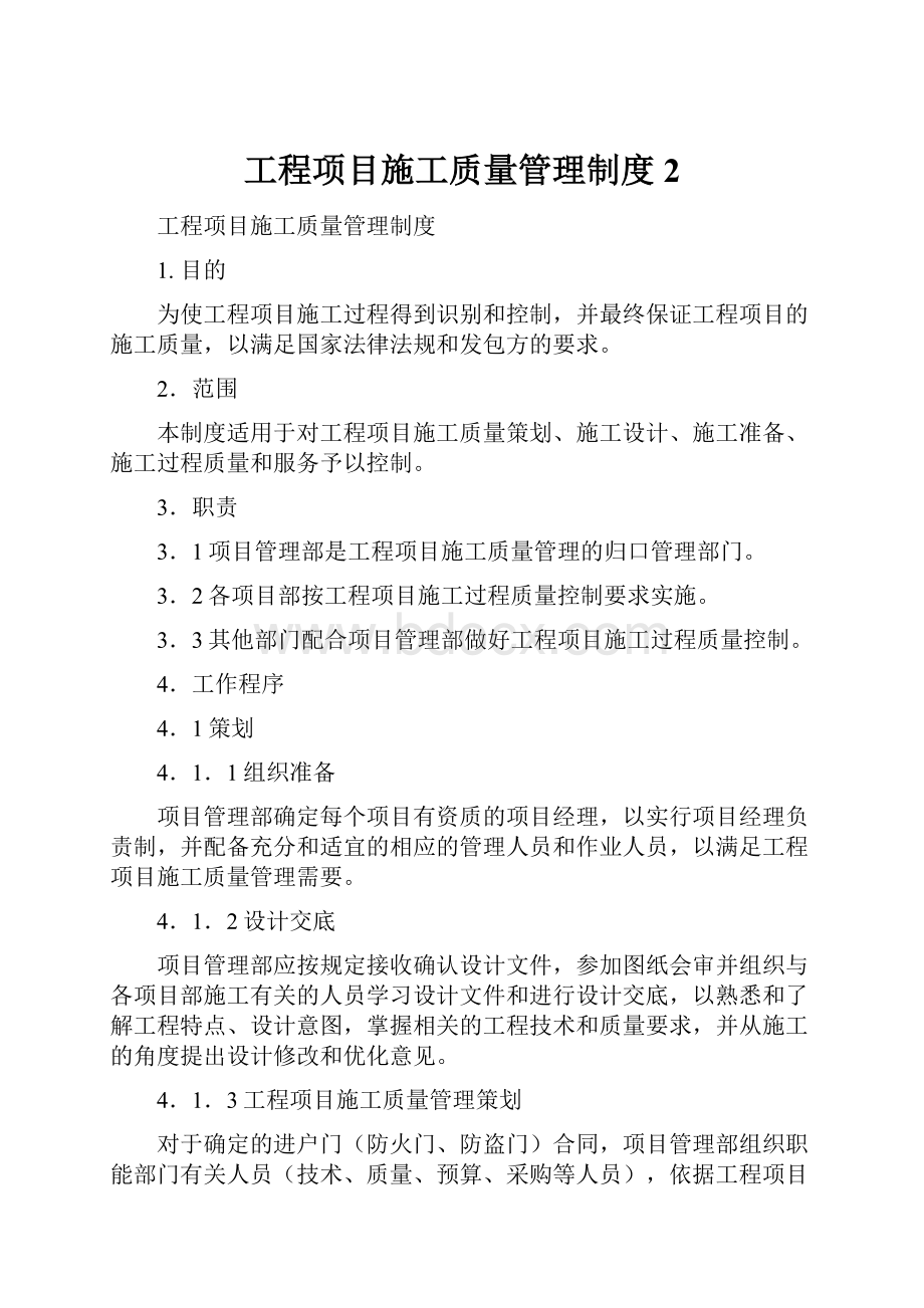 工程项目施工质量管理制度 2.docx