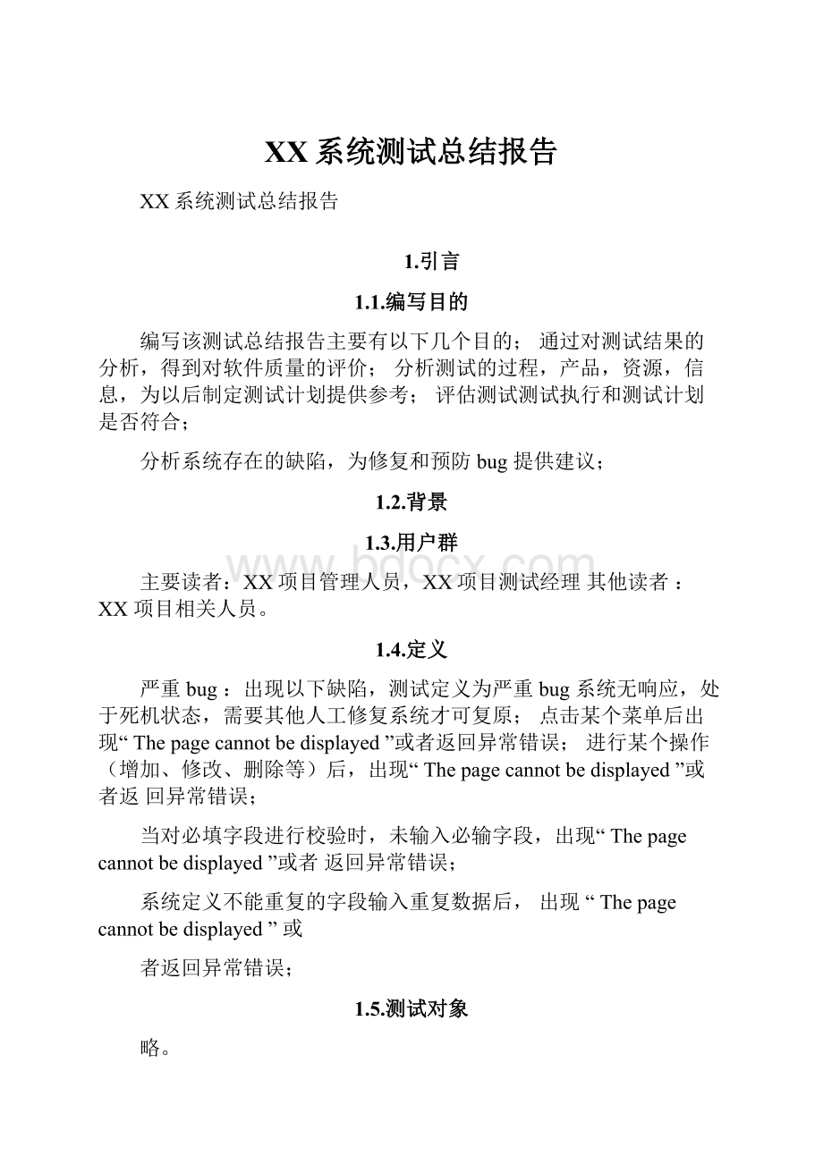 XX系统测试总结报告.docx_第1页