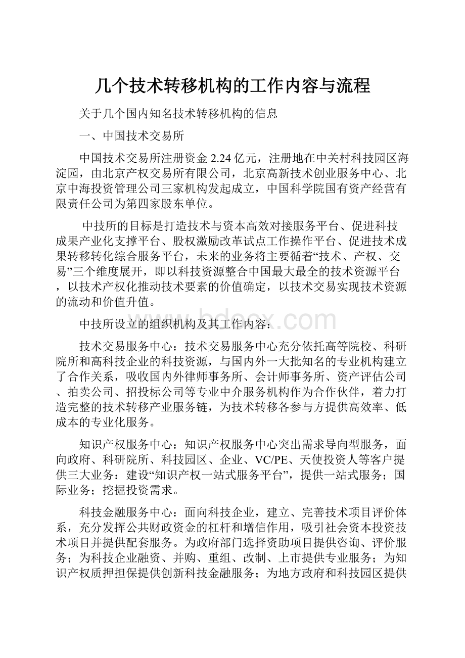 几个技术转移机构的工作内容与流程.docx