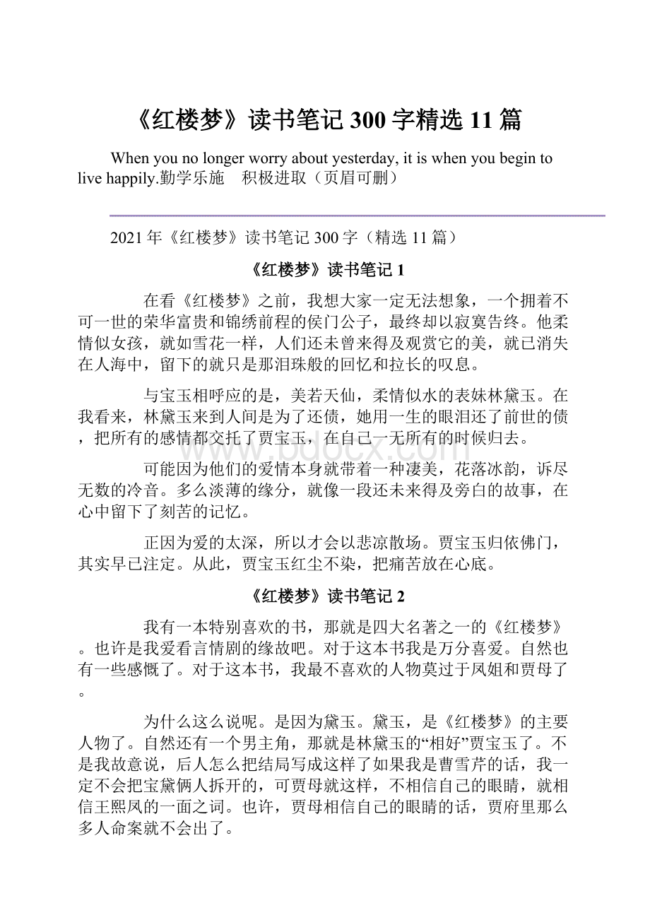 《红楼梦》读书笔记300字精选11篇.docx