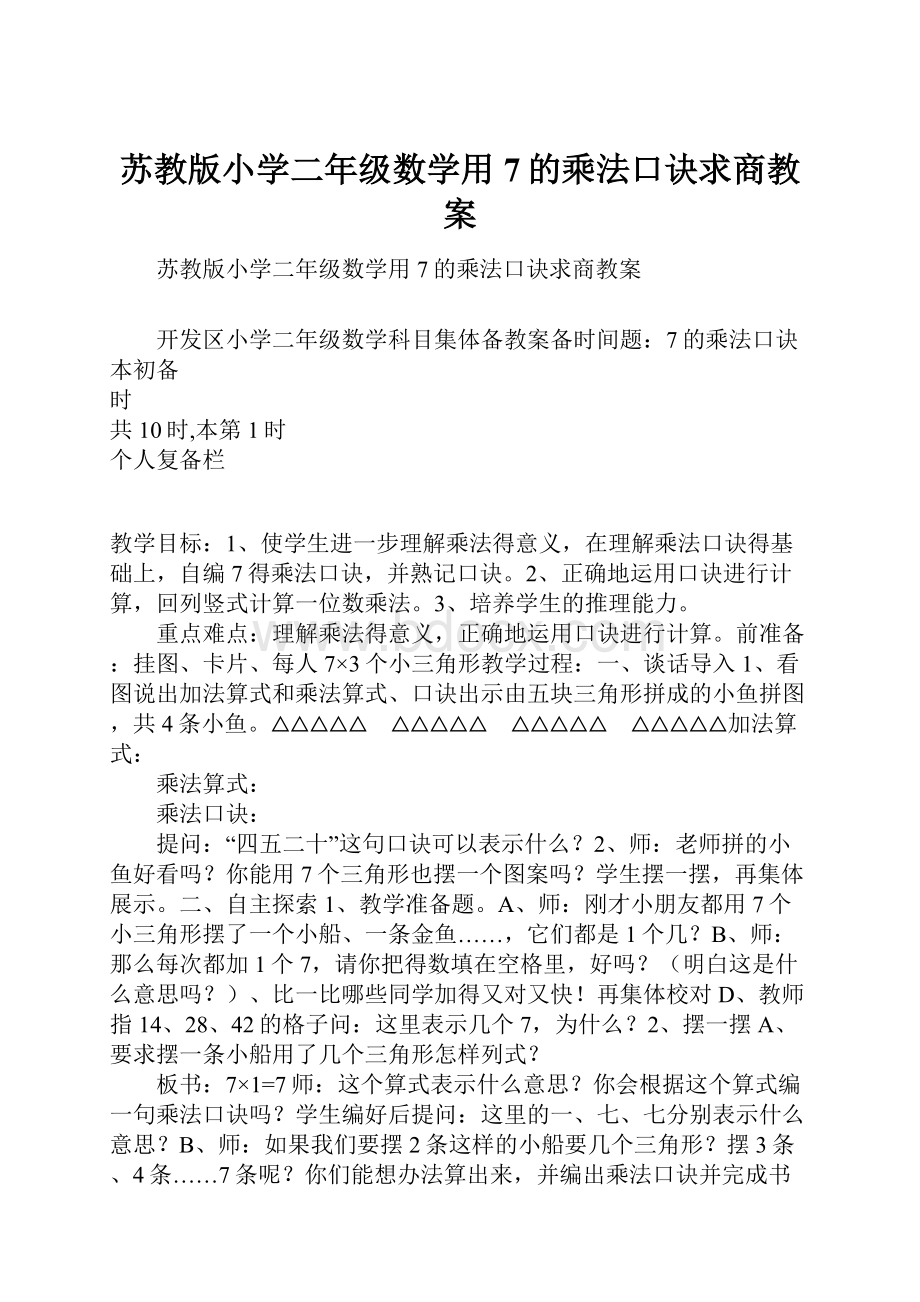 苏教版小学二年级数学用7的乘法口诀求商教案.docx_第1页