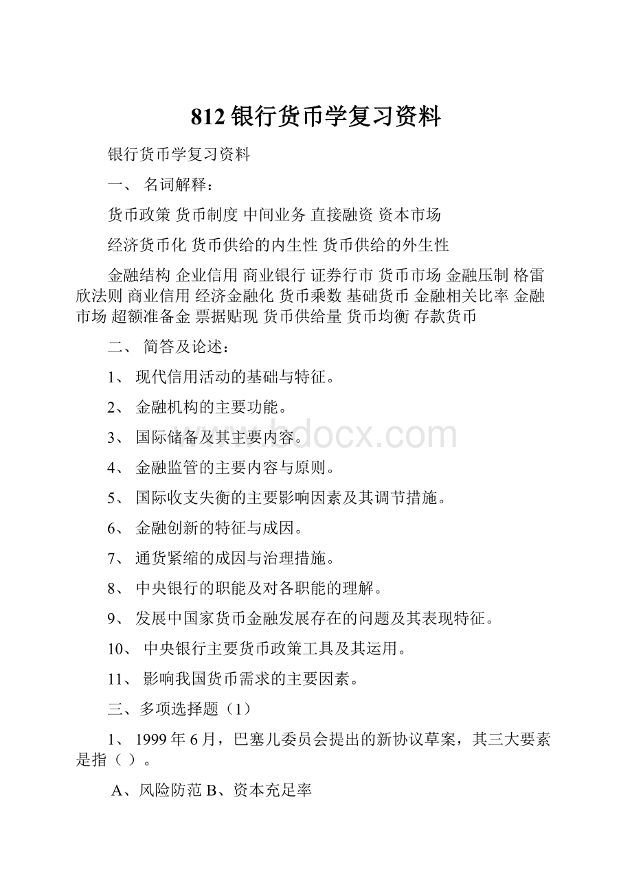 812银行货币学复习资料.docx_第1页