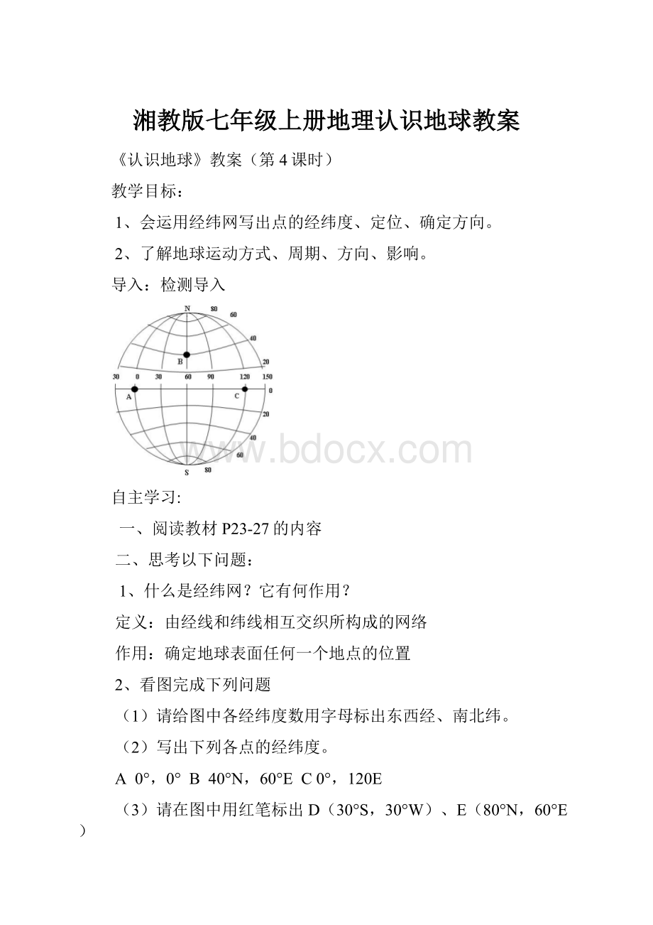 湘教版七年级上册地理认识地球教案.docx