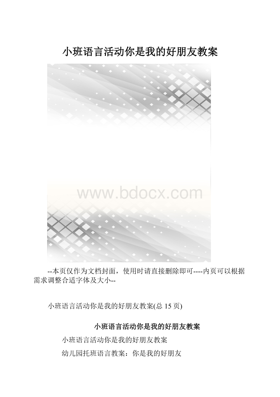 小班语言活动你是我的好朋友教案.docx