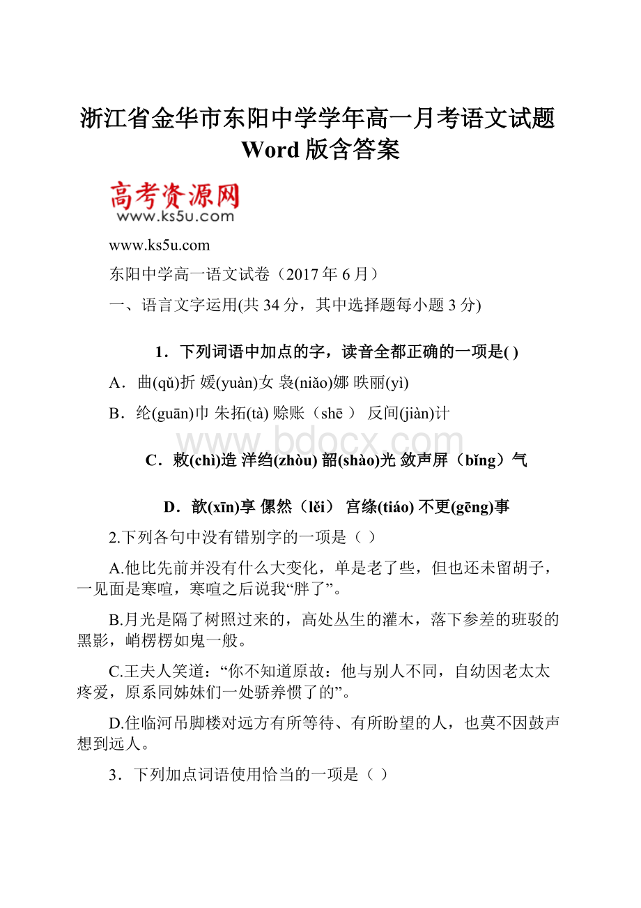 浙江省金华市东阳中学学年高一月考语文试题Word版含答案.docx