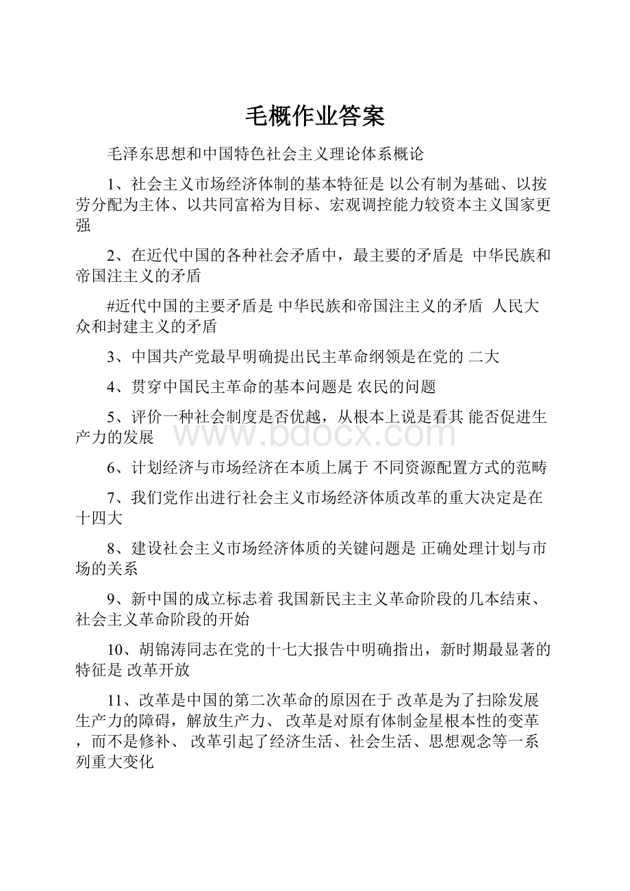 毛概作业答案.docx_第1页