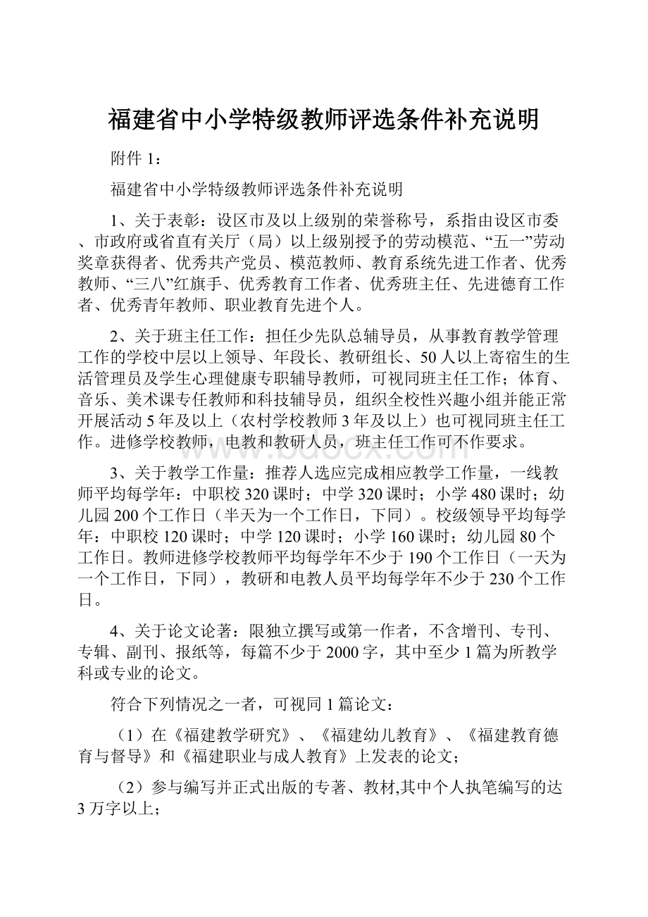 福建省中小学特级教师评选条件补充说明.docx