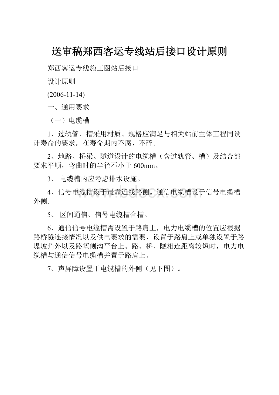 送审稿郑西客运专线站后接口设计原则.docx_第1页