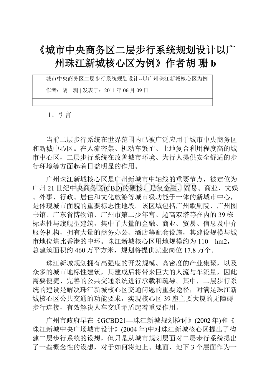 《城市中央商务区二层步行系统规划设计以广州珠江新城核心区为例》作者胡 珊b.docx