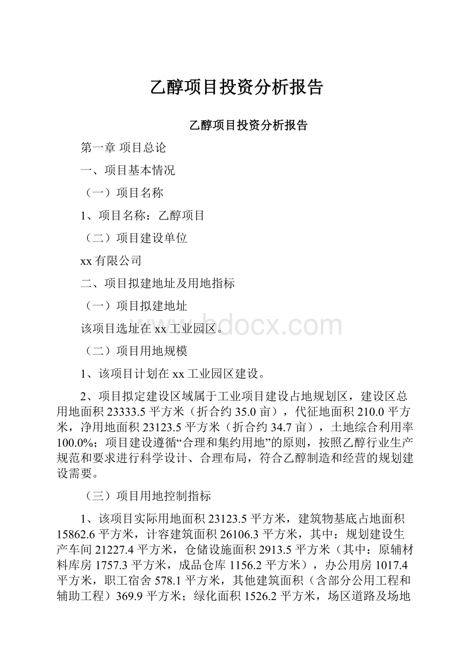 乙醇项目投资分析报告.docx