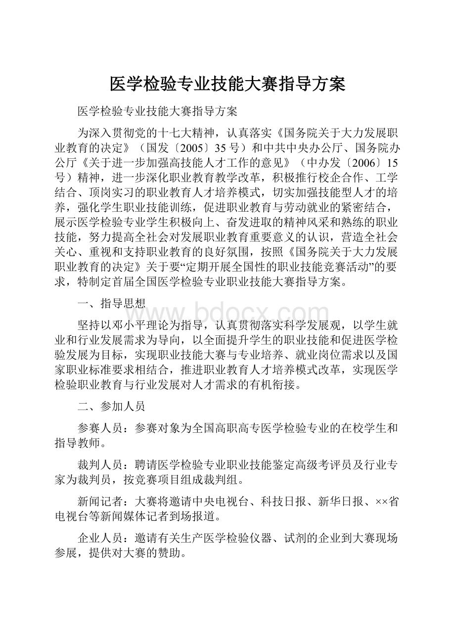 医学检验专业技能大赛指导方案.docx_第1页