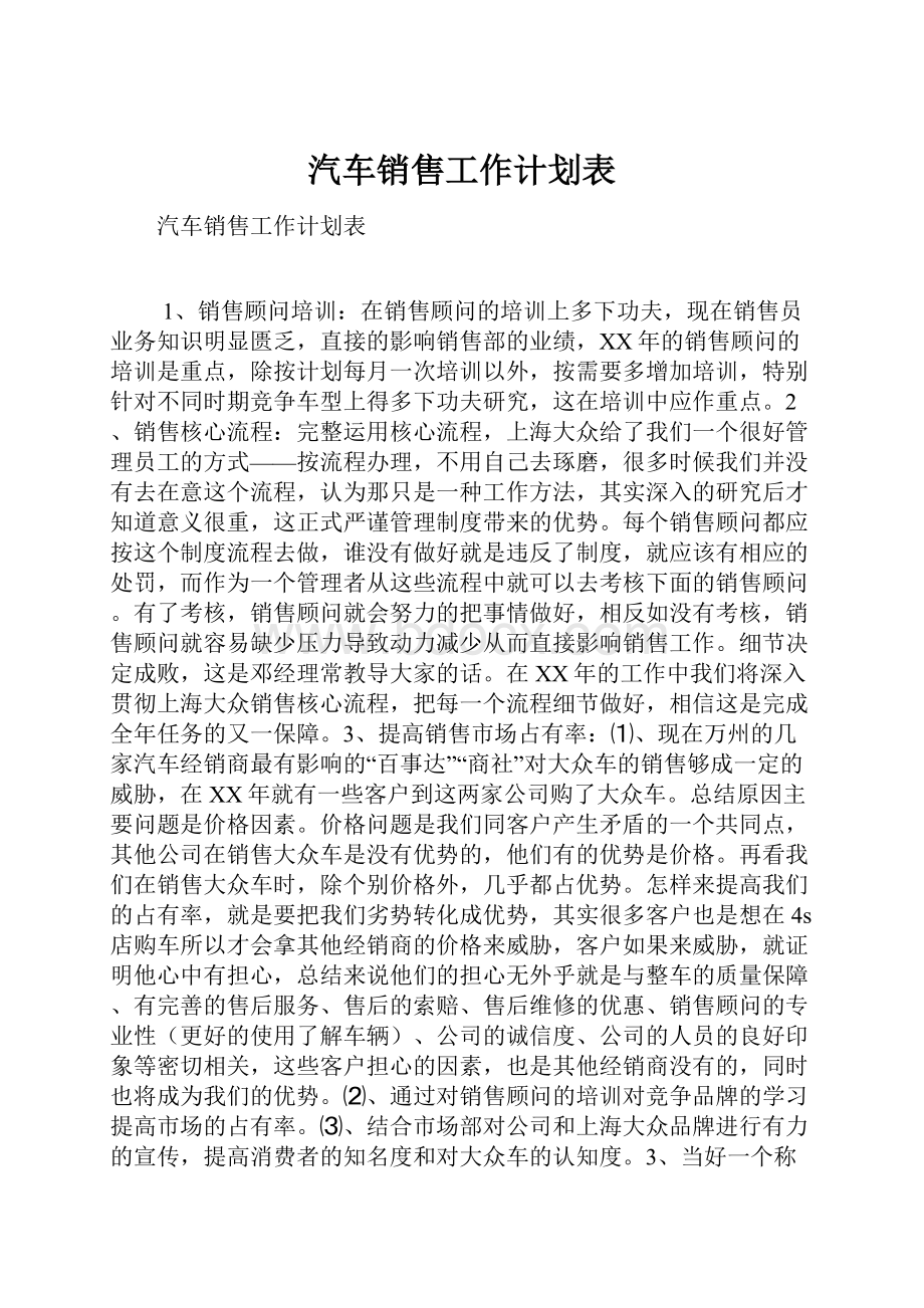 汽车销售工作计划表.docx_第1页