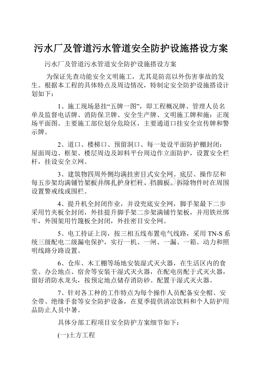 污水厂及管道污水管道安全防护设施搭设方案.docx