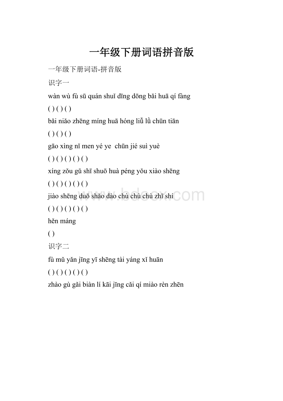 一年级下册词语拼音版.docx