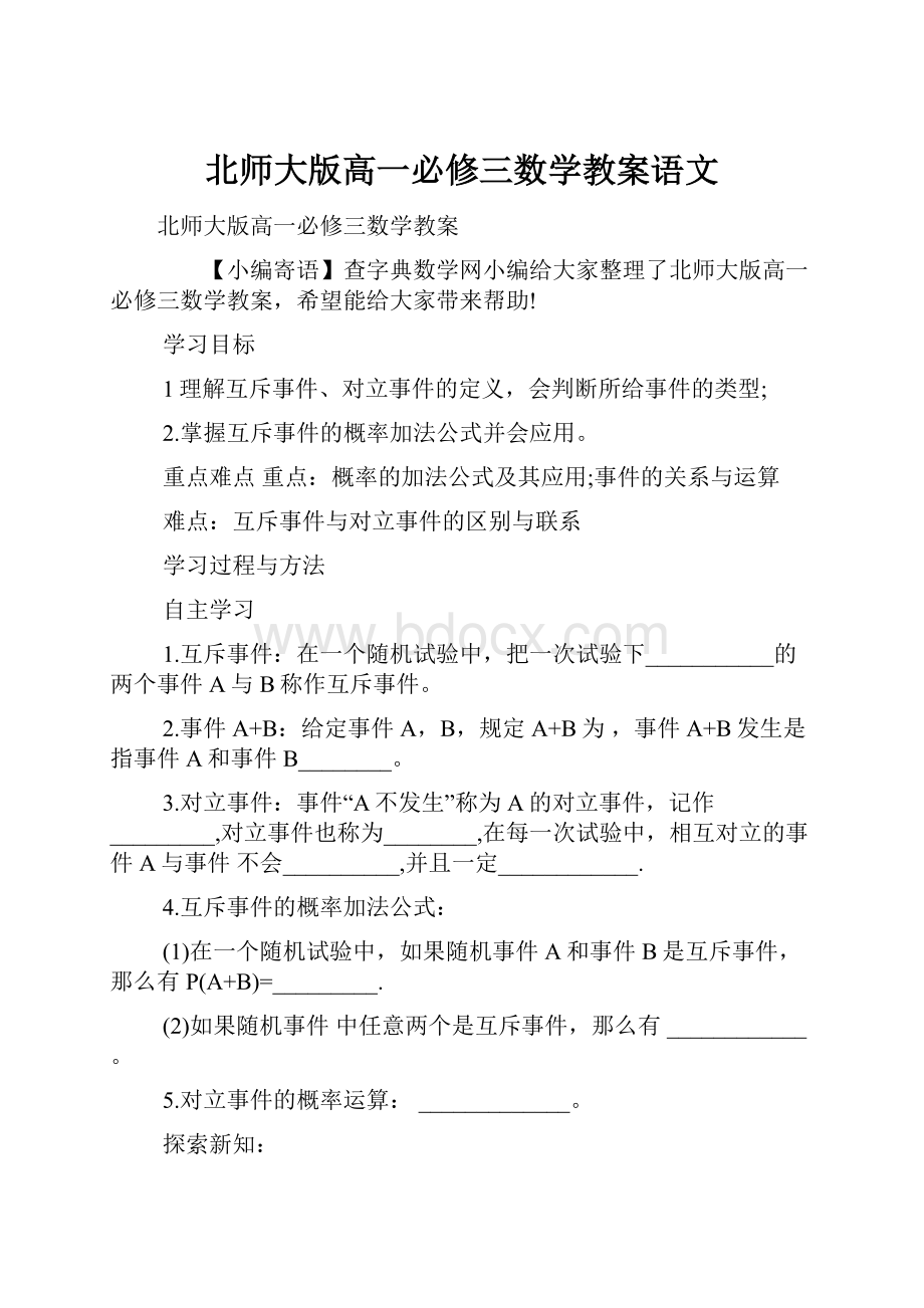 北师大版高一必修三数学教案语文.docx