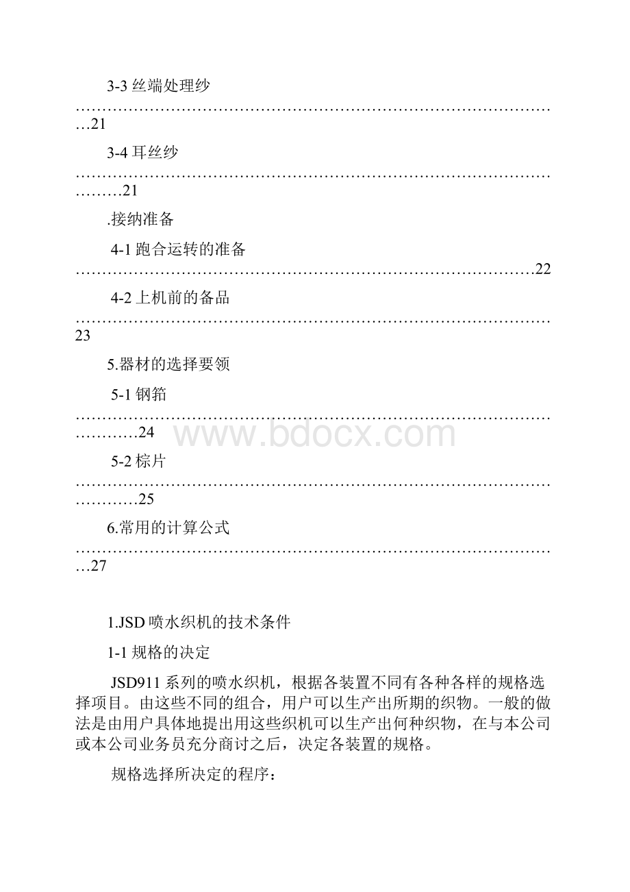 最新JSD系列喷水织机引进指南.docx_第3页