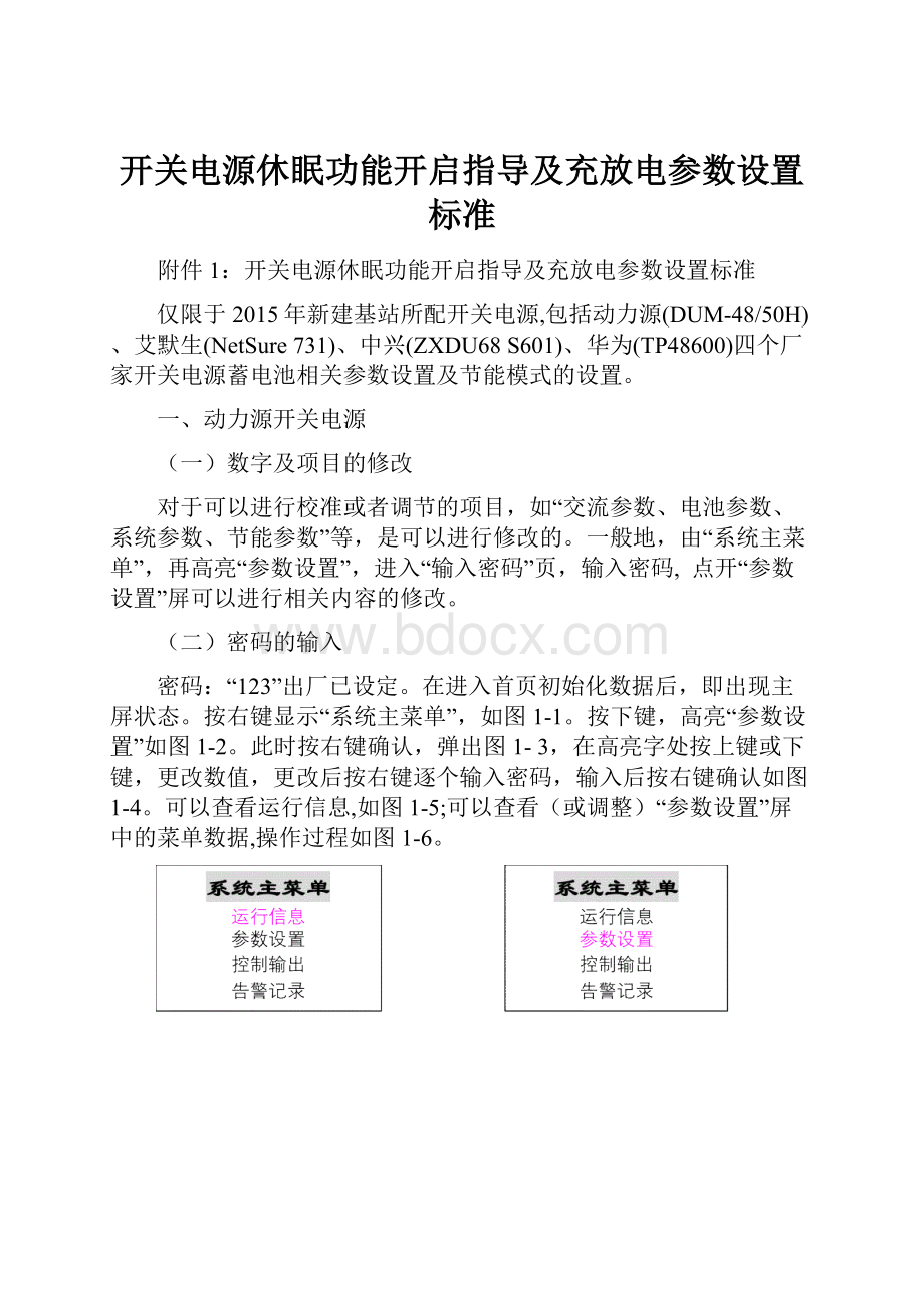 开关电源休眠功能开启指导及充放电参数设置标准.docx