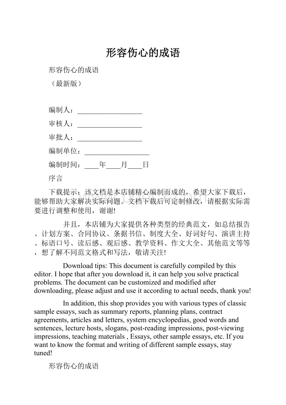 形容伤心的成语.docx