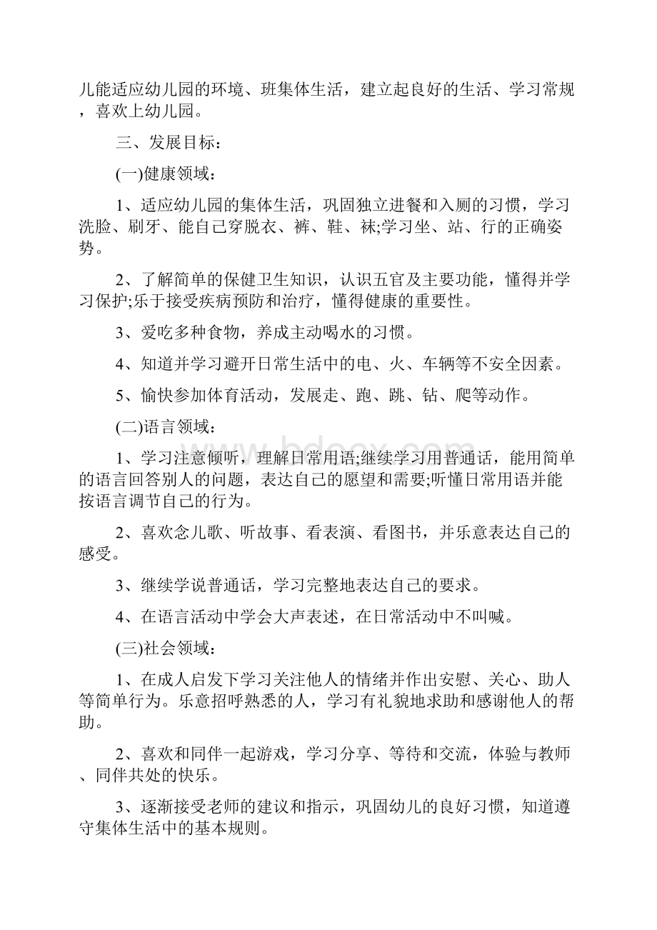 小班春季新学期工作计划书两篇范文精选.docx_第2页