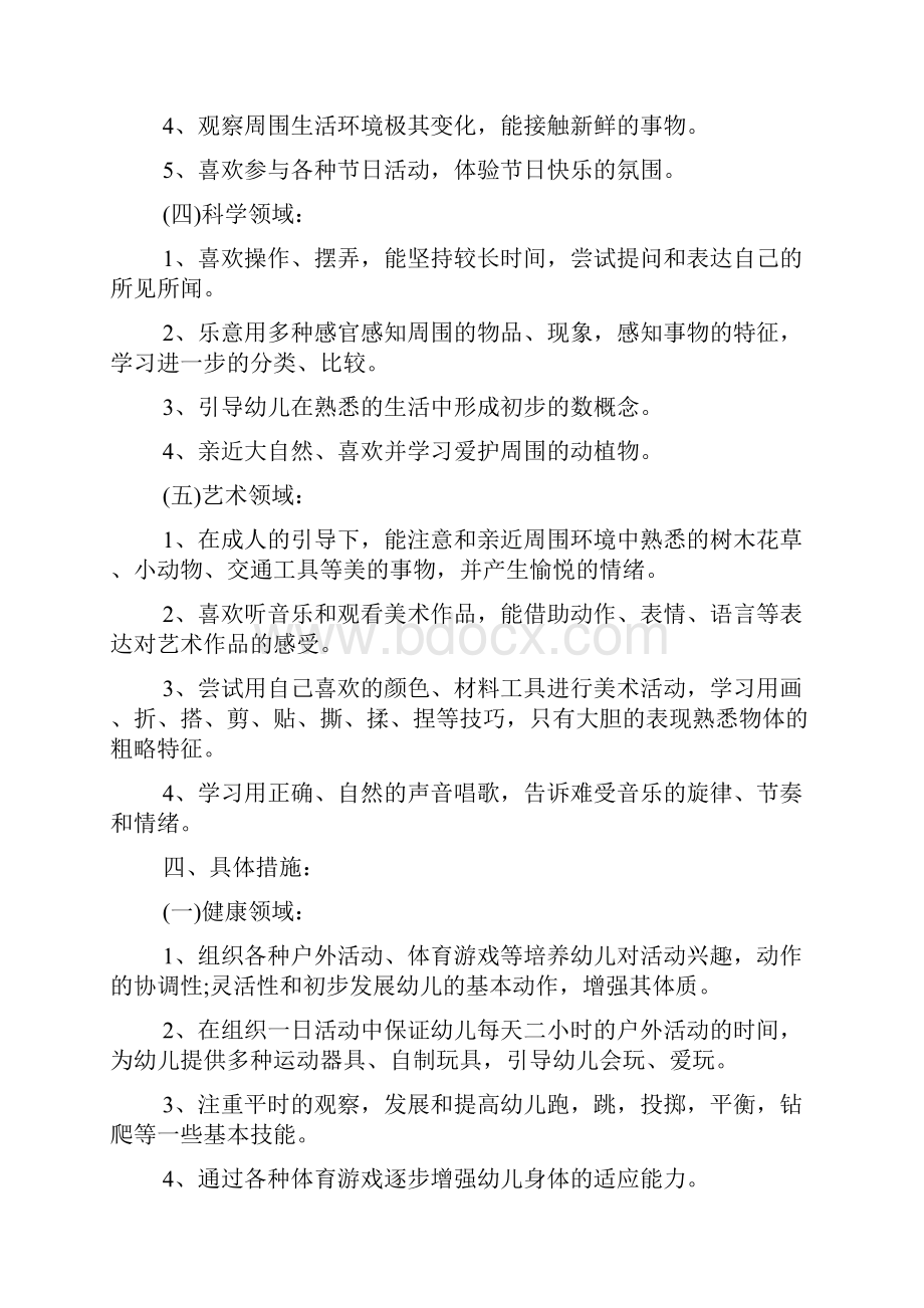 小班春季新学期工作计划书两篇范文精选.docx_第3页