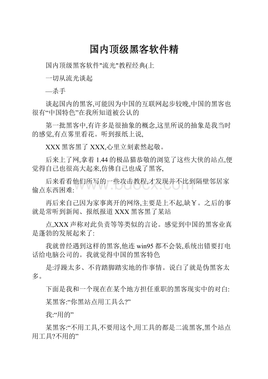 国内顶级黑客软件精.docx