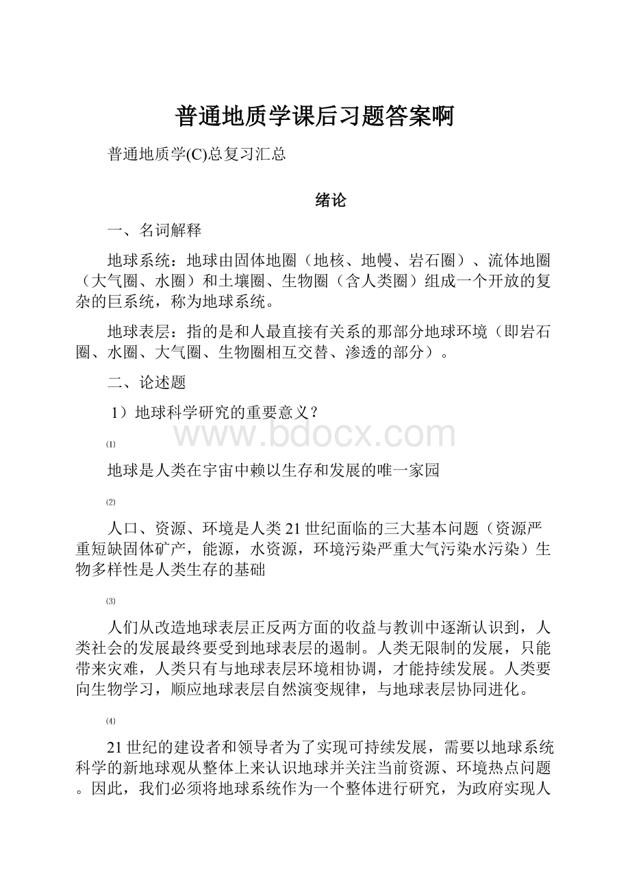 普通地质学课后习题答案啊.docx