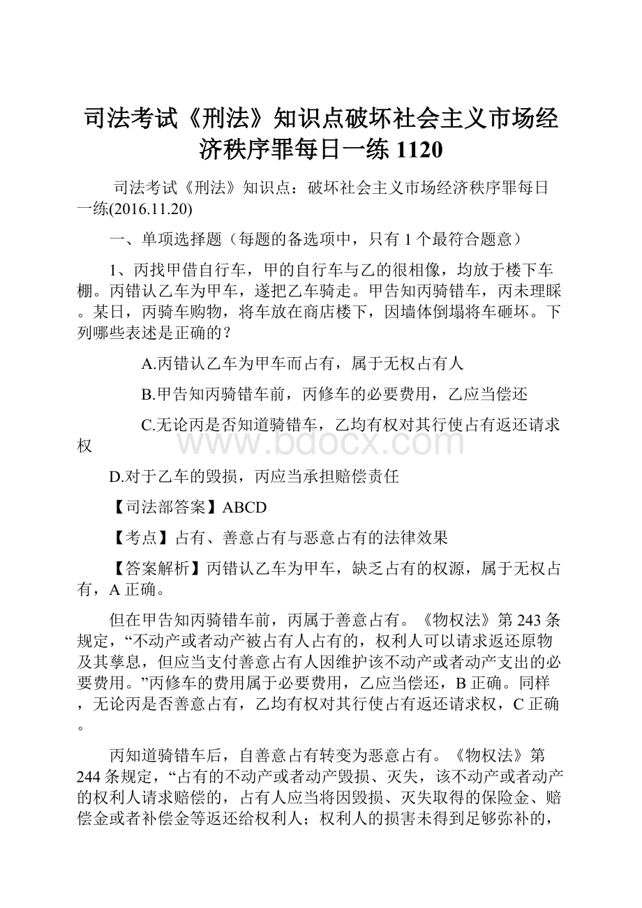 司法考试《刑法》知识点破坏社会主义市场经济秩序罪每日一练1120.docx