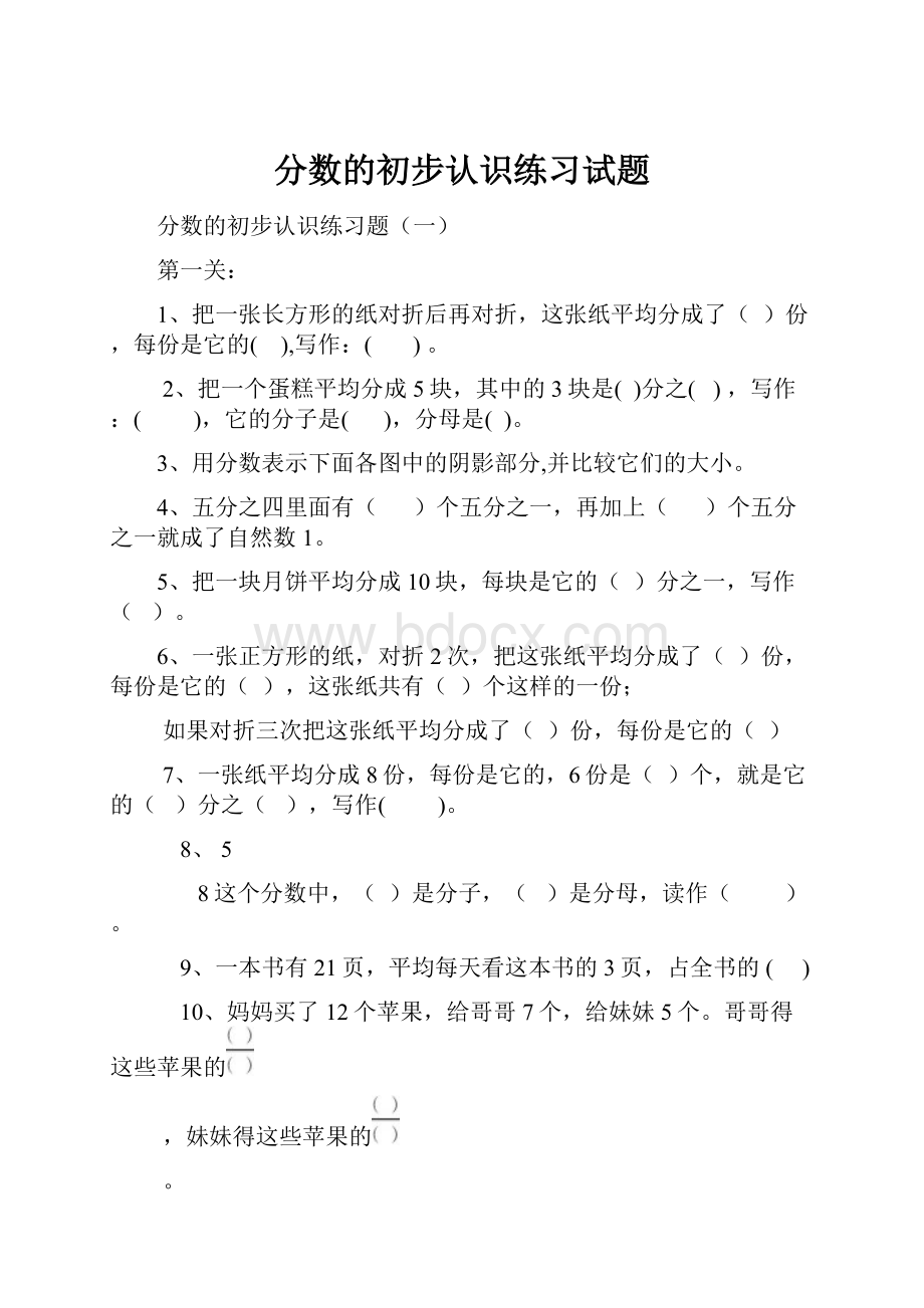 分数的初步认识练习试题.docx