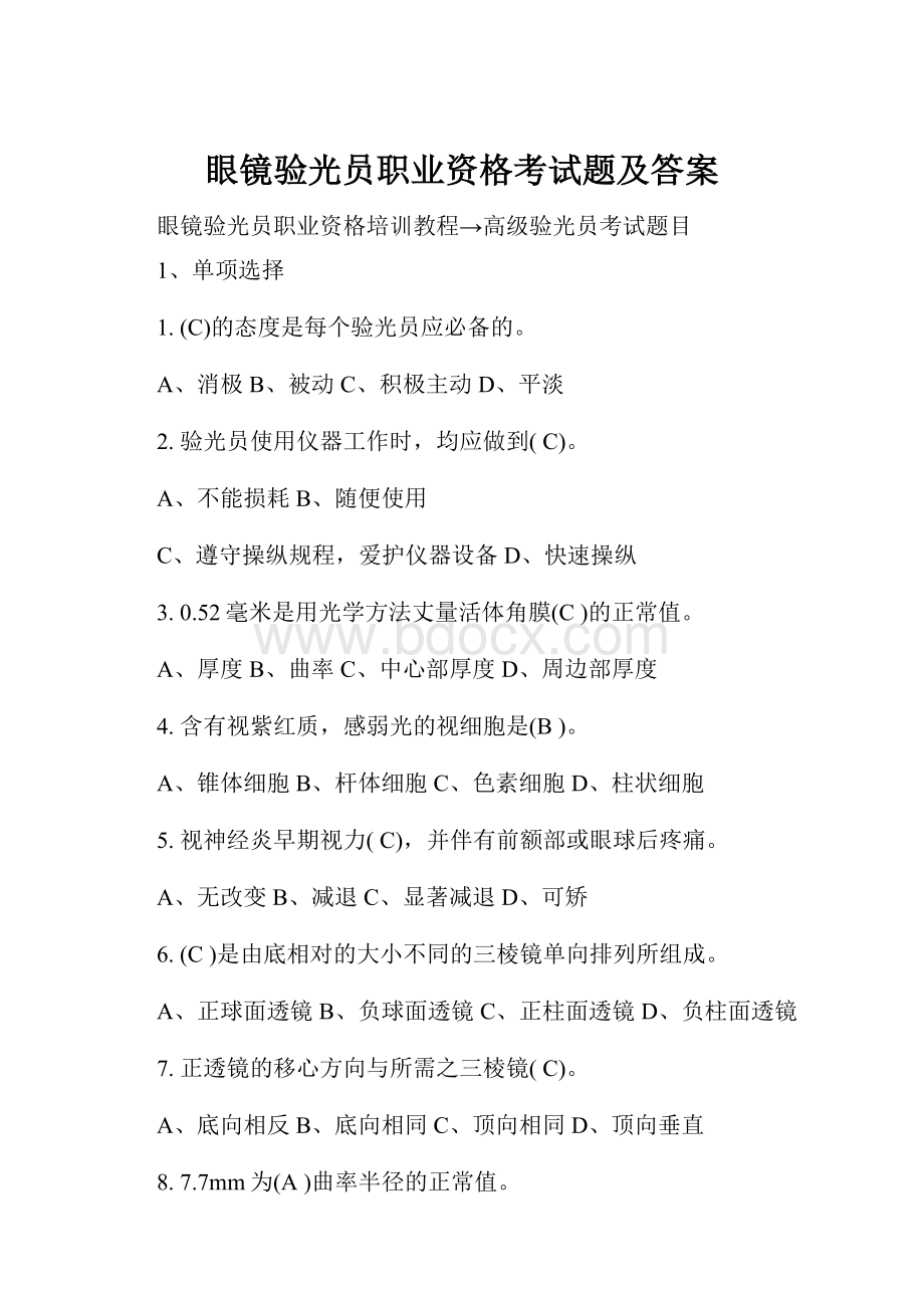 眼镜验光员职业资格考试题及答案.docx_第1页