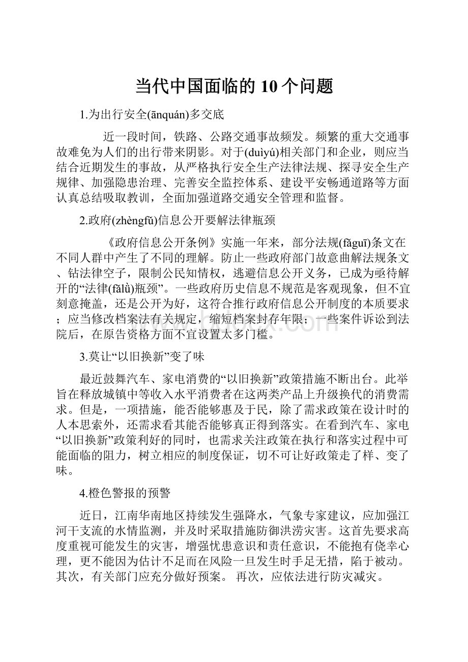 当代中国面临的10个问题.docx_第1页