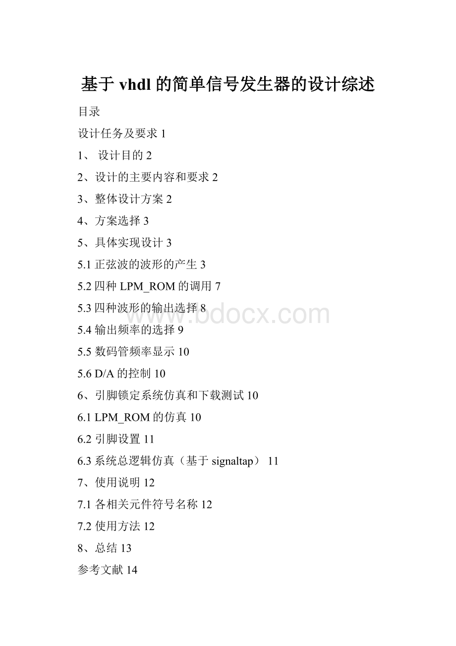 基于vhdl 的简单信号发生器的设计综述.docx