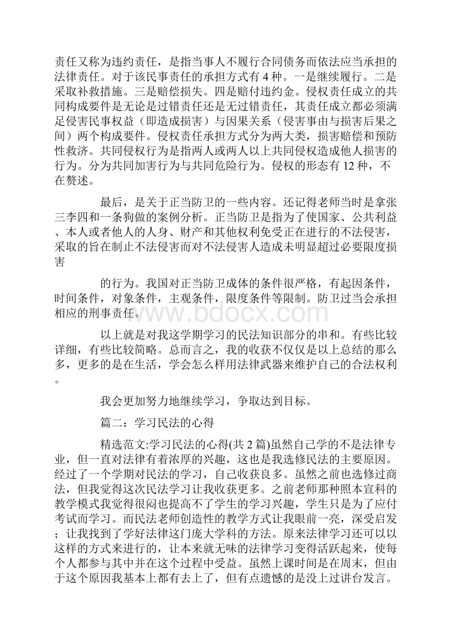 学习民法的心得体会精选3篇.docx_第3页