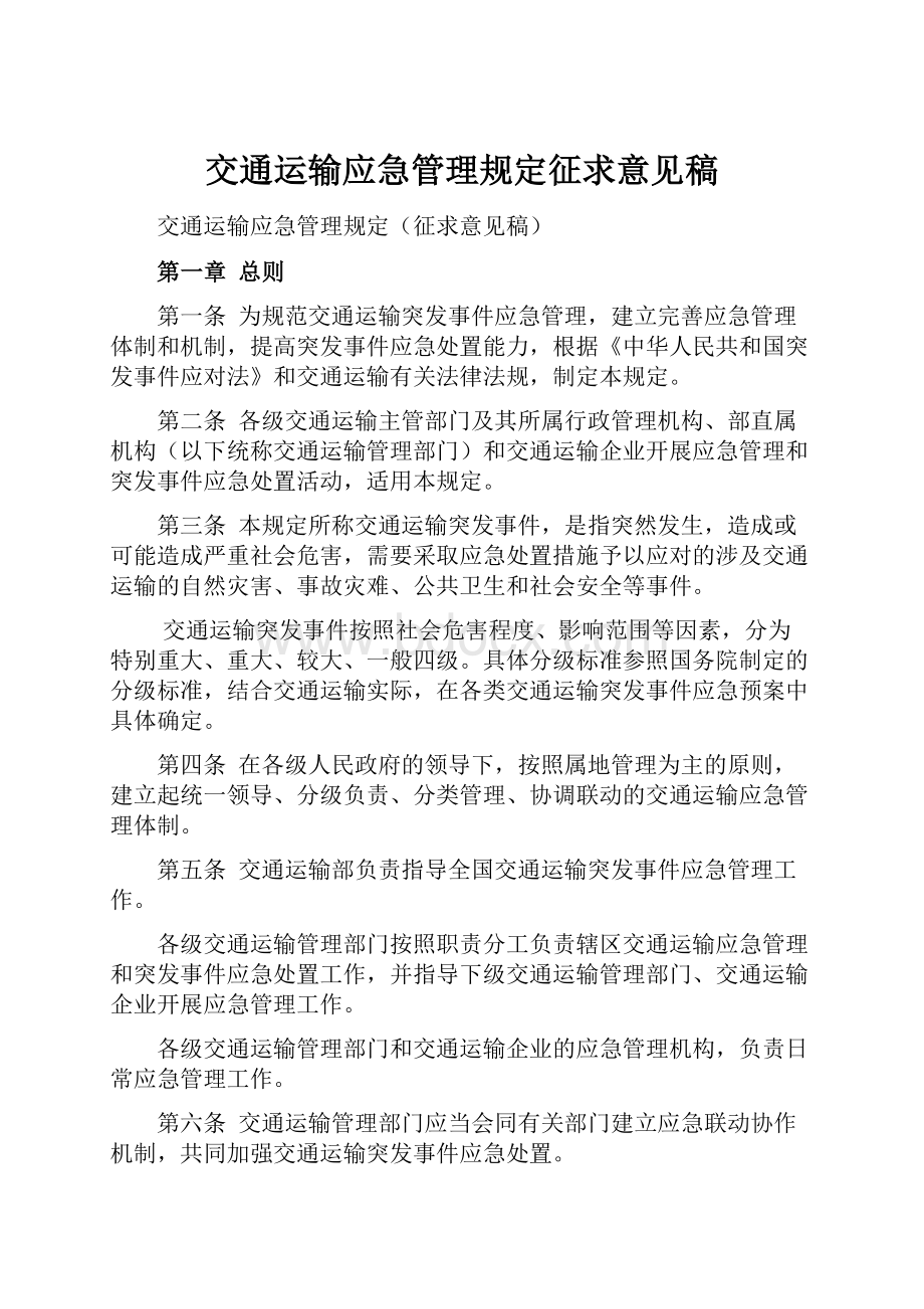 交通运输应急管理规定征求意见稿.docx